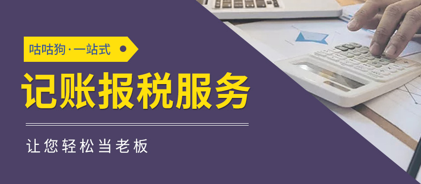 12,000元/年的代理记账 是“省钱妙招”还是“投资谬误”？