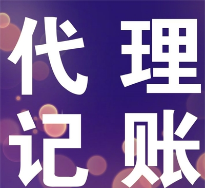 代理记账注册首选邦联 省事省时省心，值得您信赖