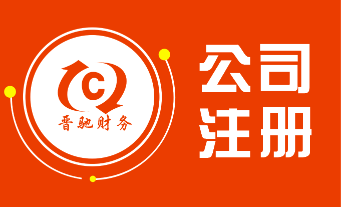 选择晋驰财务，让上海代理记账更高效省心